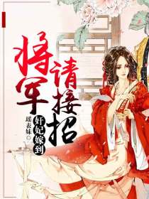 奸妃嫁到：将军请接招