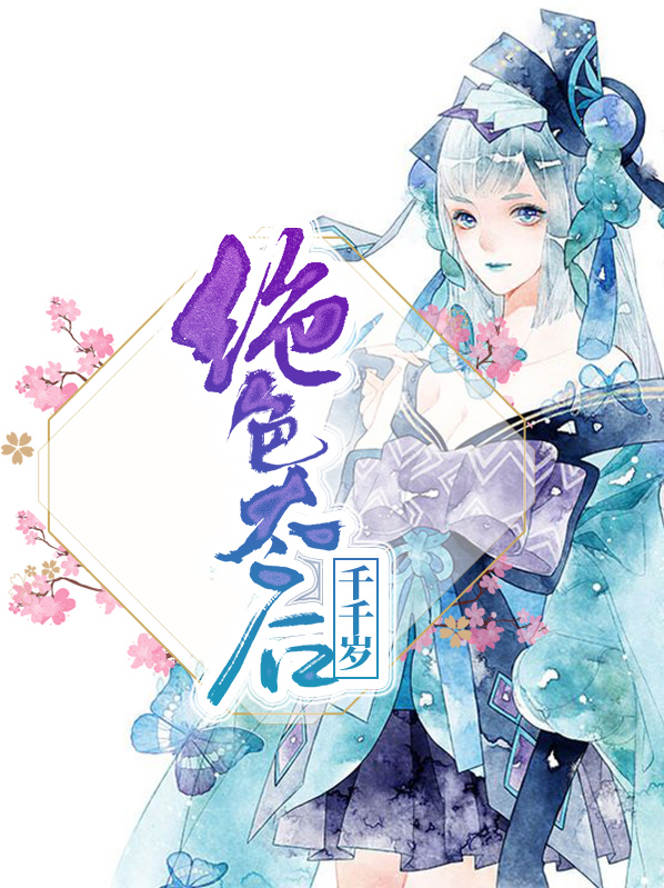 绝色太后千千岁萧毅