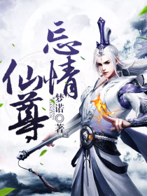 忘情仙尊