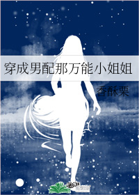 穿成男配那万能小姐姐