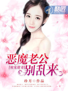 独宠甜妻：恶魔老公别乱来