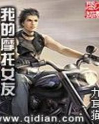 我的摩托女友