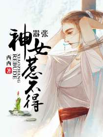 嚣张神女惹不得