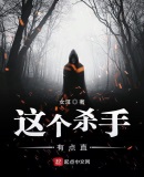 这个杀手有点直
