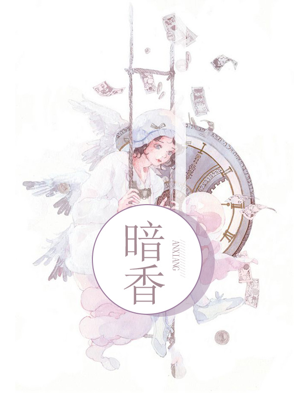 暗香唐若曦萧陌
