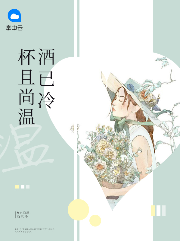 杯且尚温酒已冷喻初露