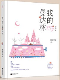 我的曼达林