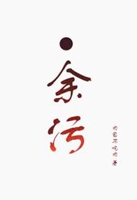 余污
