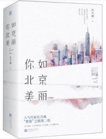你比北京美丽