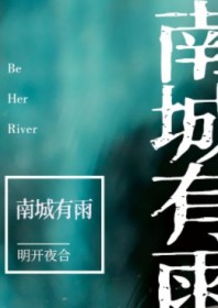 南城有雨