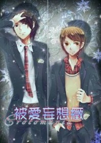 被爱妄想症1