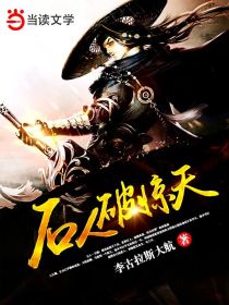 石人破惊天