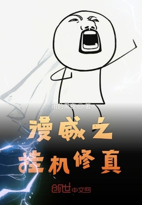 漫威之挂机修真