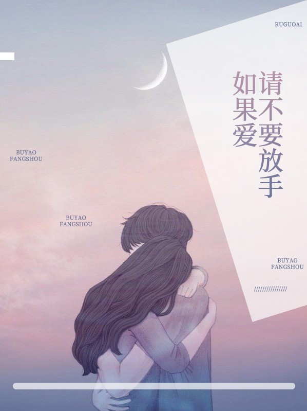 如果爱请不要放手