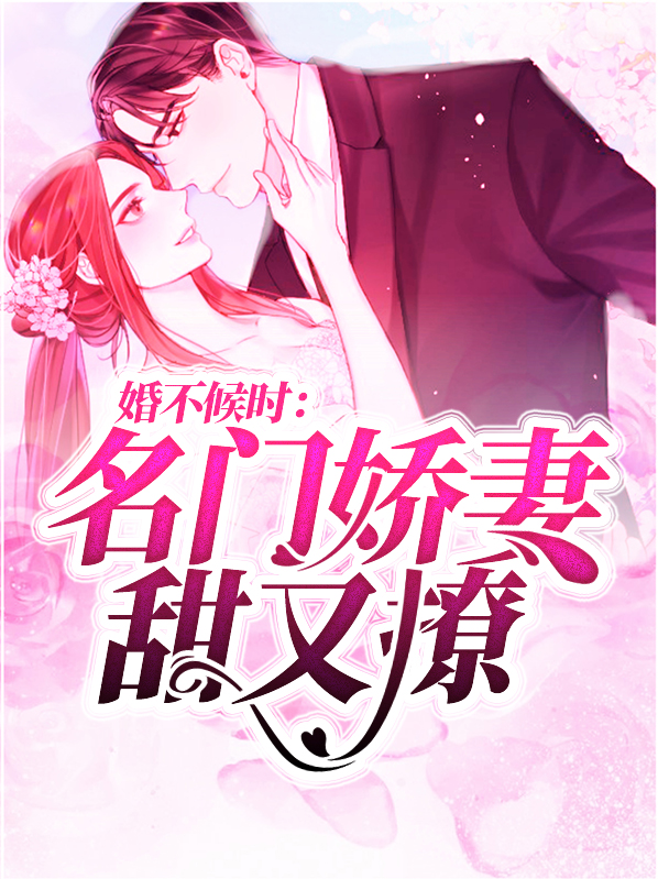 婚不候时：名门娇妻甜又撩季北御