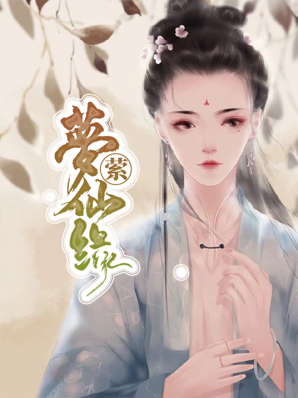 梦萦仙缘七叶重华