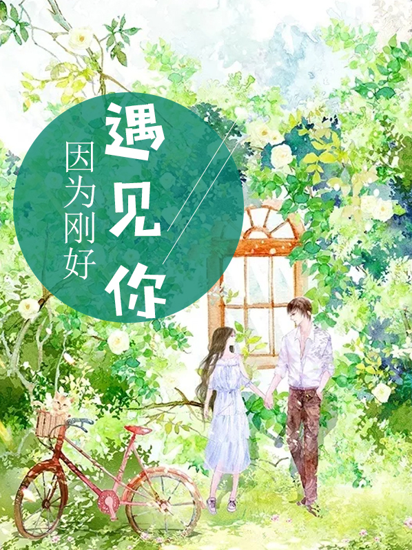 因为刚好遇见你裴七月