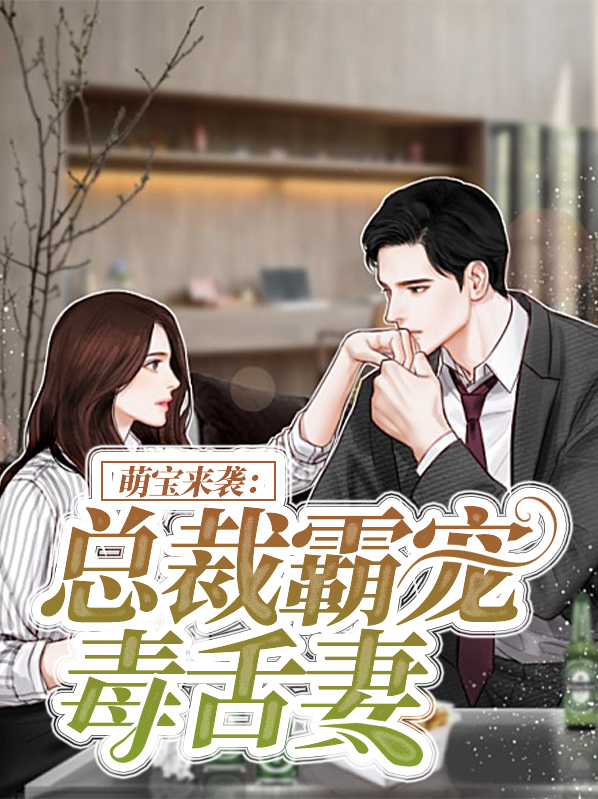 萌宝来袭：总裁霸宠毒舌妻言清浅姜维德