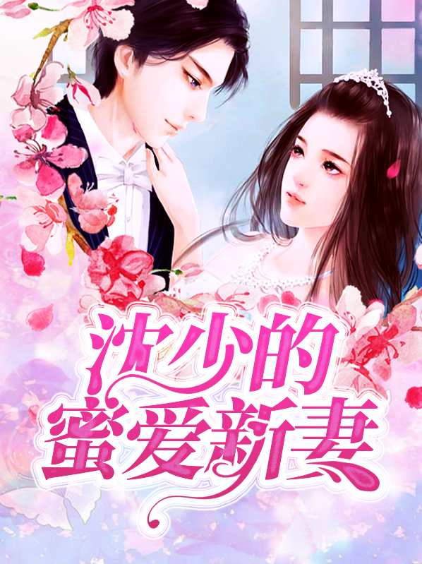 凌悦薇沈白