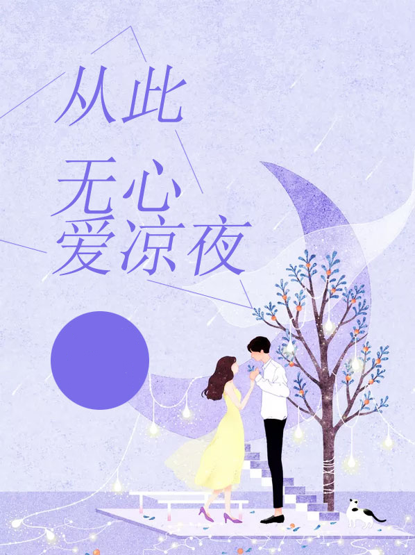 从此无心爱凉夜莫陶