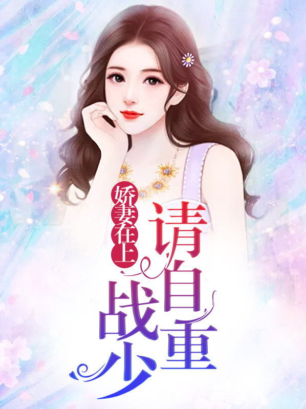 娇妻在上：战少请自重苏星辰