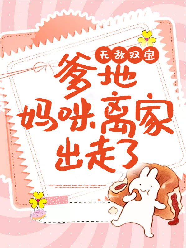 无敌双宝：爹地，妈咪离家出走了秦苏