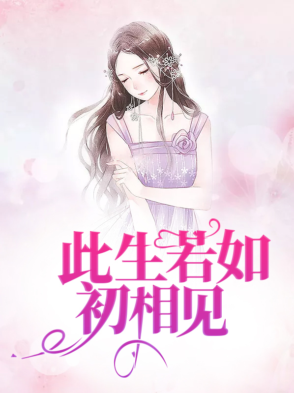此生若如初相见简飞扬席煜南