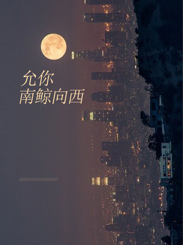 允你南鲸向西席南柒权敬梓