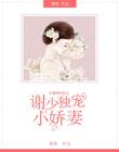 蚀骨不移，谢少独宠小娇妻