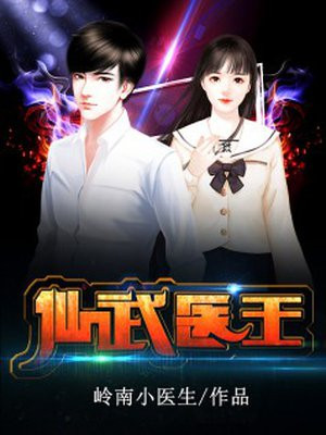 仙武医王