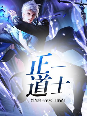 正一道士