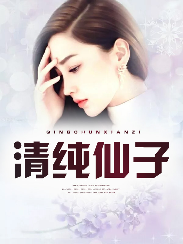 清纯仙子