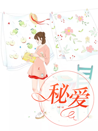 秘爱