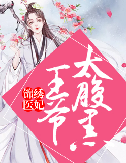 锦绣医妃：王爷太腹黑