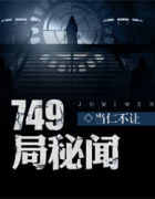 749局秘闻