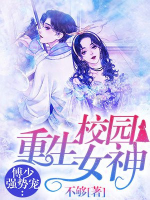 重生校园女神：傅少强势宠