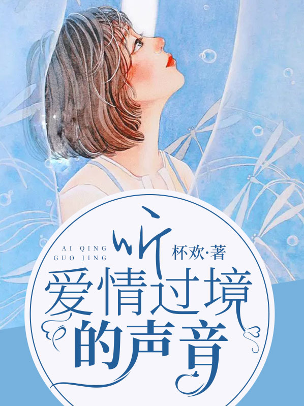 听，爱情过境的声音常夏