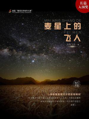 麦星上的飞人