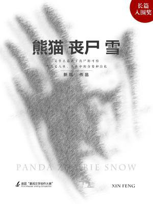熊猫。丧尸。雪