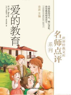 爱的教育（世界经典文库名师点评系列）