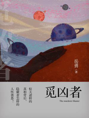 觅凶者