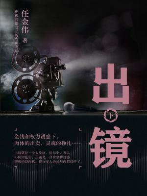 出镜（下）
