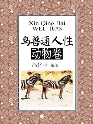 鸟兽通人性·动物卷