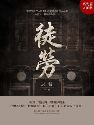 徒劳