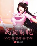 民国影视：从五月槐花香开始