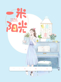 一米阳光