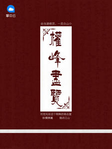 权峰尽览