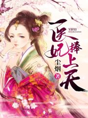 冤家路窄：医妃概不认账