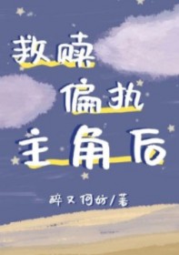 救赎偏执主角后[穿书]
