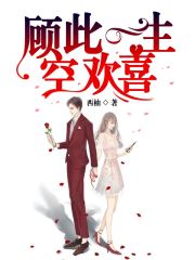 顾此一生终遇你